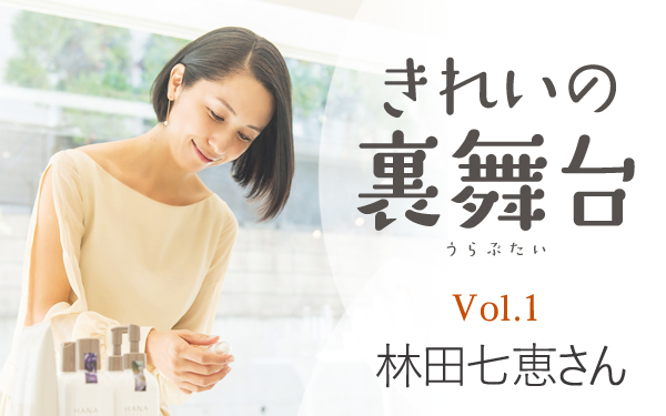 出張が多くても、育児と自分の時間はキープ 【きれいの裏舞台：林田七恵さん】