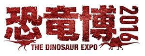 恐竜博2016ロゴ