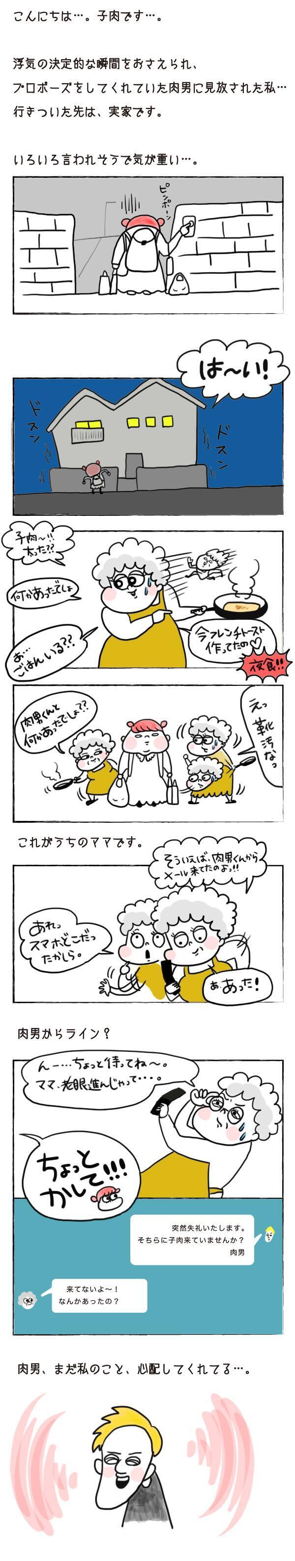 実家に戻って気づいた彼氏の気持ち…【それいけ！子肉ちゃん Vol.16】