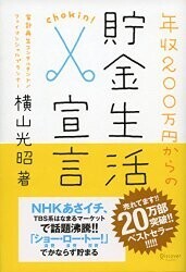 年収200万円からの貯金生活宣言・書影