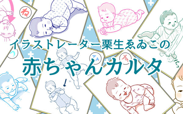 「ジャンプスーツの赤ちゃんはかわいい」 栗生ゑゐこの赤ちゃんカルタVol.28