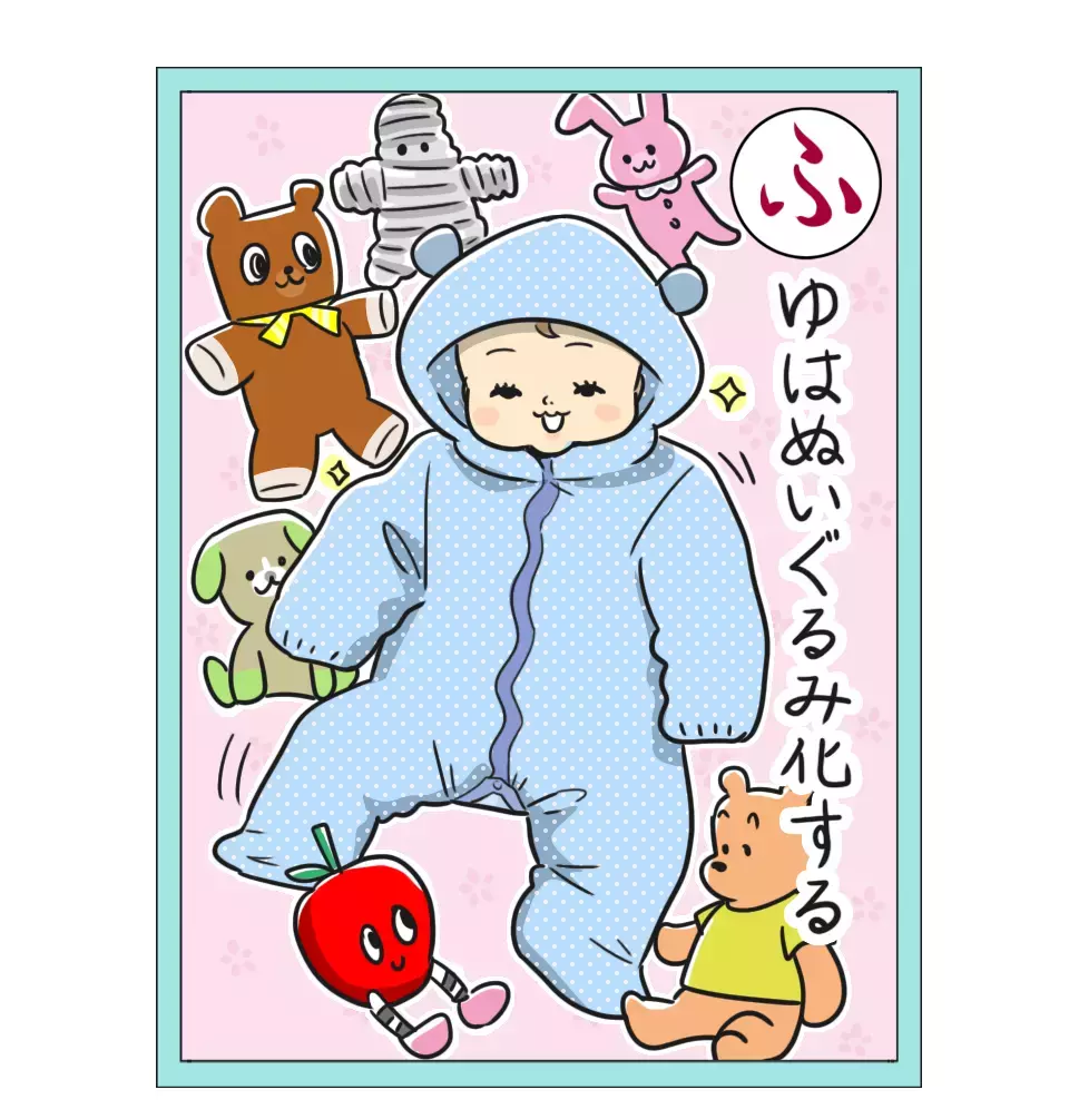 「ジャンプスーツの赤ちゃんはかわいい」 栗生ゑゐこの赤ちゃんカルタVol.28