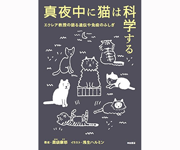 猫たちが語りだすサイエンス？！ 「わかりやすくて深い内容のサイエンス本」 3選