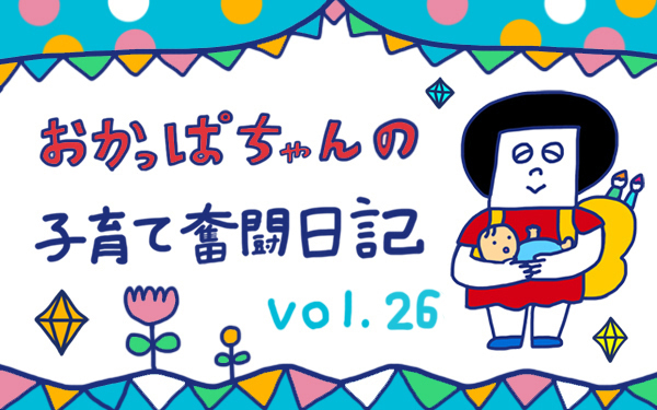 「ハーフバースデー！　子連れ旅 IN ディープな関西　京都編」 おかっぱちゃんの子育て奮闘日記 Vol.26　