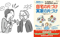 「実家が散らかっている」と気づいたとき、親に片づけを切りだす方法