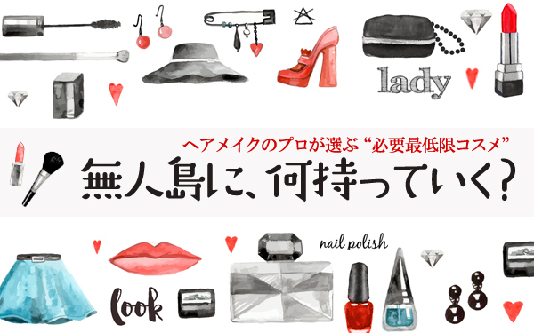 MINAさん【無人島に、何持っていく？ プロが選ぶ  “必要最低限コスメ” Vol.2】