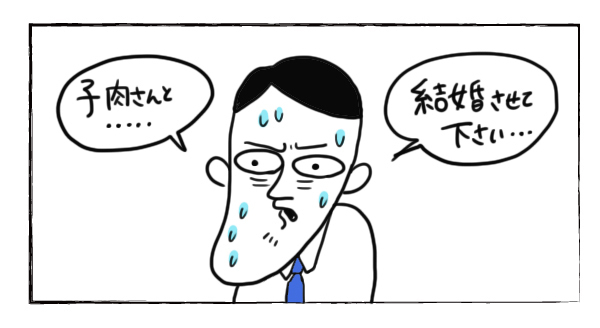 両親へ挨拶に　汗でとれる黒染めスプレー【それいけ！子肉ちゃん～新婚編～ Vol.1】