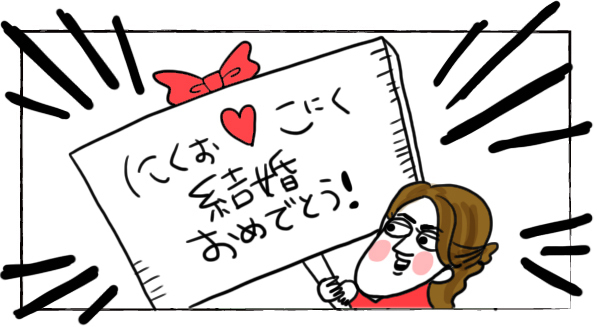 結婚報告でまさかの報告【それいけ！子肉ちゃん～新婚編～ Vol.2】