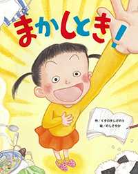 子どもの頑張る気持ちが育つ絵本＜絵本ナビ監修＞絵本をえらぶ Vol.9