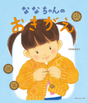 子どもの頑張る気持ちが育つ絵本＜絵本ナビ監修＞絵本をえらぶ Vol.9