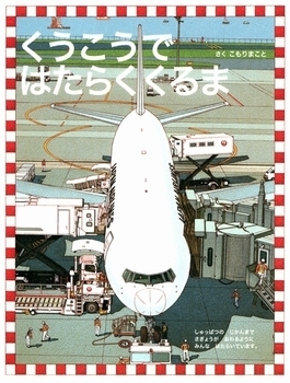 編集部おすすめ！　男の子が大好きな乗り物絵本＜絵本ナビ監修＞絵本をえらぶ Vol.10