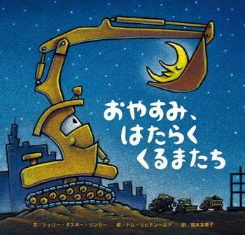編集部おすすめ！　男の子が大好きな乗り物絵本＜絵本ナビ監修＞絵本をえらぶ Vol.10