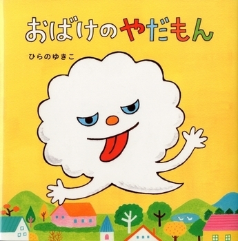 編集部おすすめ！　「イヤイヤ期」の子どもにぴったりの絵本＜絵本ナビ監修＞絵本をえらぶ Vol.12