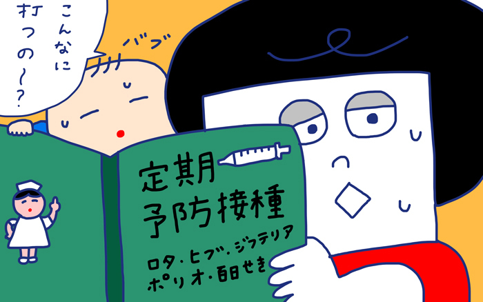 「どうする？　こどもの予防注射」 おかっぱちゃんの子育て奮闘日記 Vol.27　