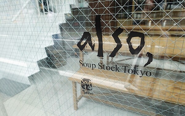 「のんびりブランチ」にふさわしい 極上スープカフェ＃自由ヶ丘＃also Soup Stock Tokyo #おしゃれカフェ Vol.21
