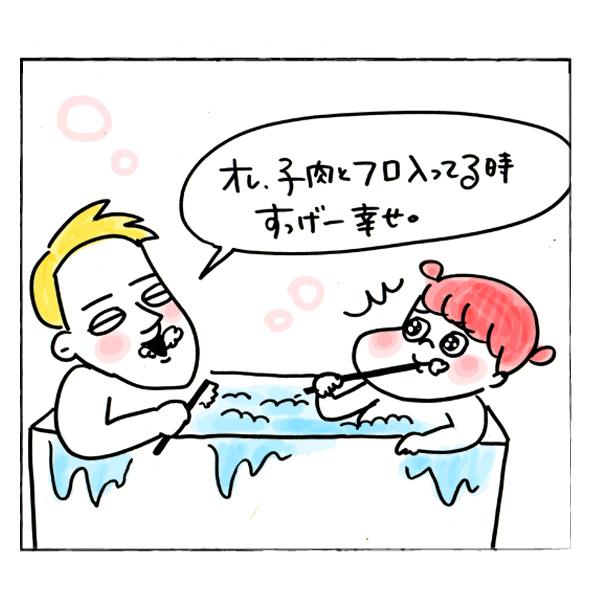 「一緒にお風呂」がときめくのはいつまで？【それいけ！子肉ちゃん～新婚編～ Vol.5】