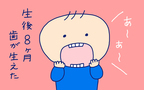「歯が生えた！　激痛授乳の悲劇」 おかっぱちゃんの子育て奮闘日記 Vol.29　