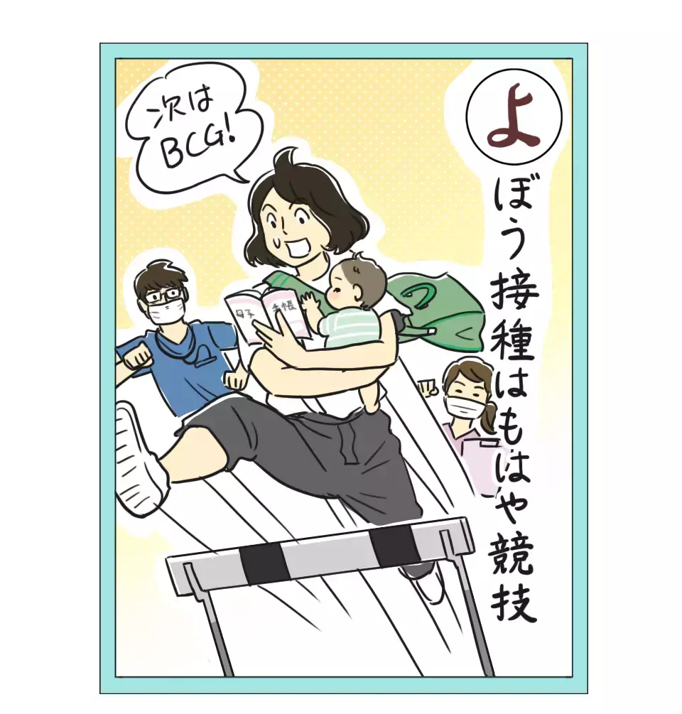 「赤ちゃんの予防接種はマラソンだ」 栗生ゑゐこの赤ちゃんカルタVol.38