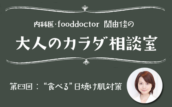 ヤバッ、日焼けしちゃった！ こんな日に正解な食べ方【大人のカラダ相談室 Vol.4】