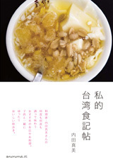 料理家・内田真美さんに聞く、子連れでもおすすめの台湾旅行