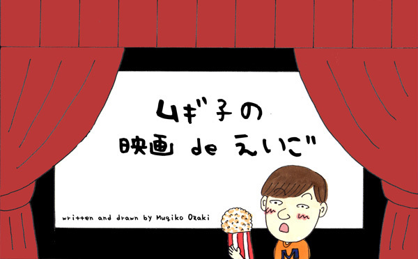 少年のかわいいセリフから夫婦ゲンカまで、多彩に使えるナイスな言い回し【ムギ子の映画deえいご Vol.4】