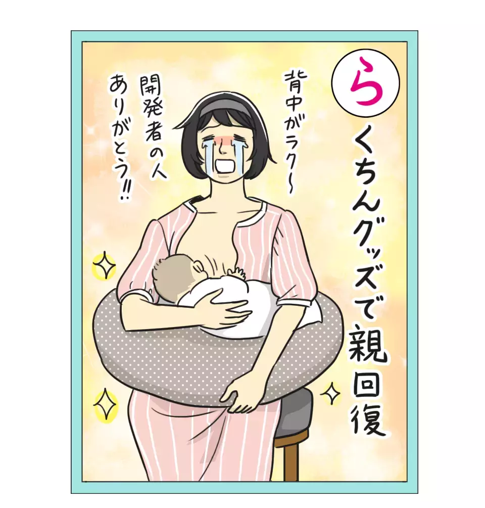 「思わず感動した育児グッズ」 栗生ゑゐこの赤ちゃんカルタVol.39