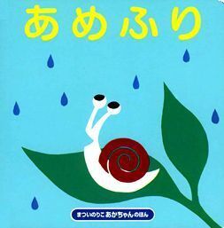 雨がふると喜ぶのはだあれ？　梅雨にぴったりのおすすめ絵本＜絵本ナビ監修＞絵本をえらぶ Vol.13