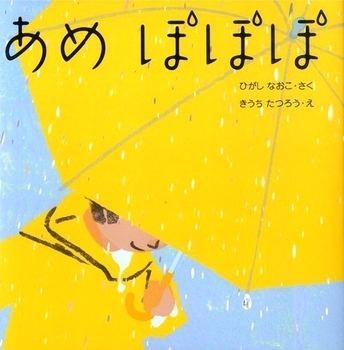 さあ、出かけよう！  雨の日が待ち遠しくなるおすすめ絵本＜絵本ナビ監修＞絵本をえらぶ Vol.14