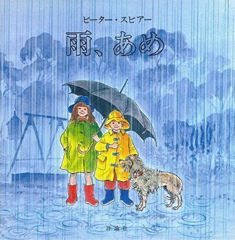 さあ、出かけよう！  雨の日が待ち遠しくなるおすすめ絵本＜絵本ナビ監修＞絵本をえらぶ Vol.14