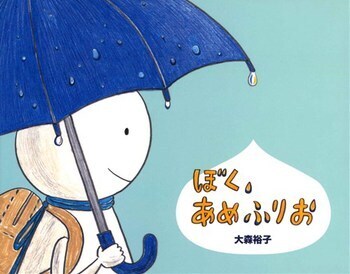 さあ、出かけよう！  雨の日が待ち遠しくなるおすすめ絵本＜絵本ナビ監修＞絵本をえらぶ Vol.14