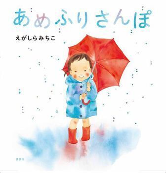 さあ、出かけよう！  雨の日が待ち遠しくなるおすすめ絵本＜絵本ナビ監修＞絵本をえらぶ Vol.14
