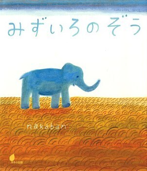 気持ちがスッと軽くなる「夏を感じさせる」水色（青色）の絵本＜絵本ナビ監修＞絵本をえらぶ Vol.15