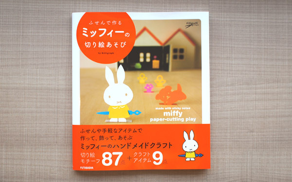 ミッフィーのハンドメイドクラフトがかわいすぎる！　子どもと遊べる工作遊び