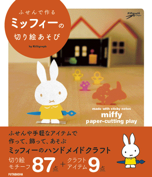 ミッフィーのハンドメイドクラフトがかわいすぎる！　子どもと遊べる工作遊び