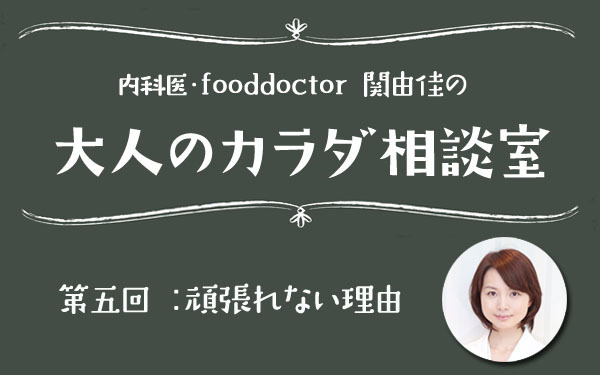 毎日だるくて、やる気が出ない、ツラすぎる…そのSOSの正体【大人のカラダ相談室 Vol.5】
