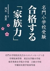 小学校受験 合格する「家族力」 (YELL books)書影