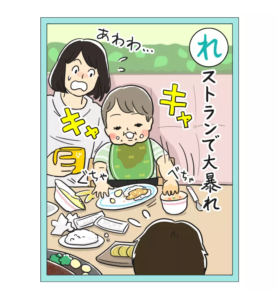 「子連れdeレストラン」 栗生ゑゐこの赤ちゃんカルタVol.42