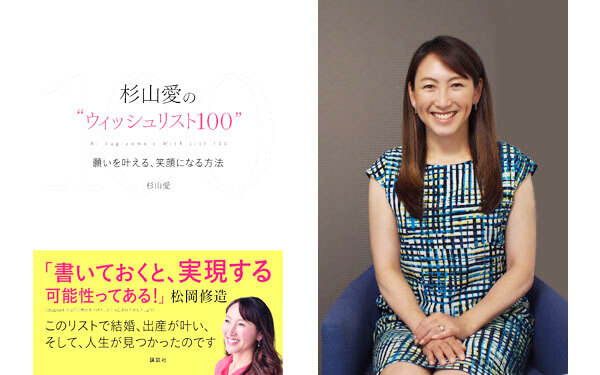 杉山愛も実践！ 「ウィッシュリスト」で本当の自分に気づく、願いを叶える