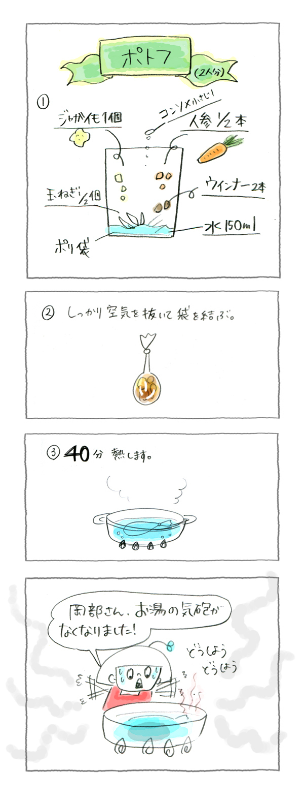 野菜を使ってパパッと2品！　ポテサラ＆ポトフ【災害時に役立つ魔法の調理法「パッククッキング」 Vol.5】