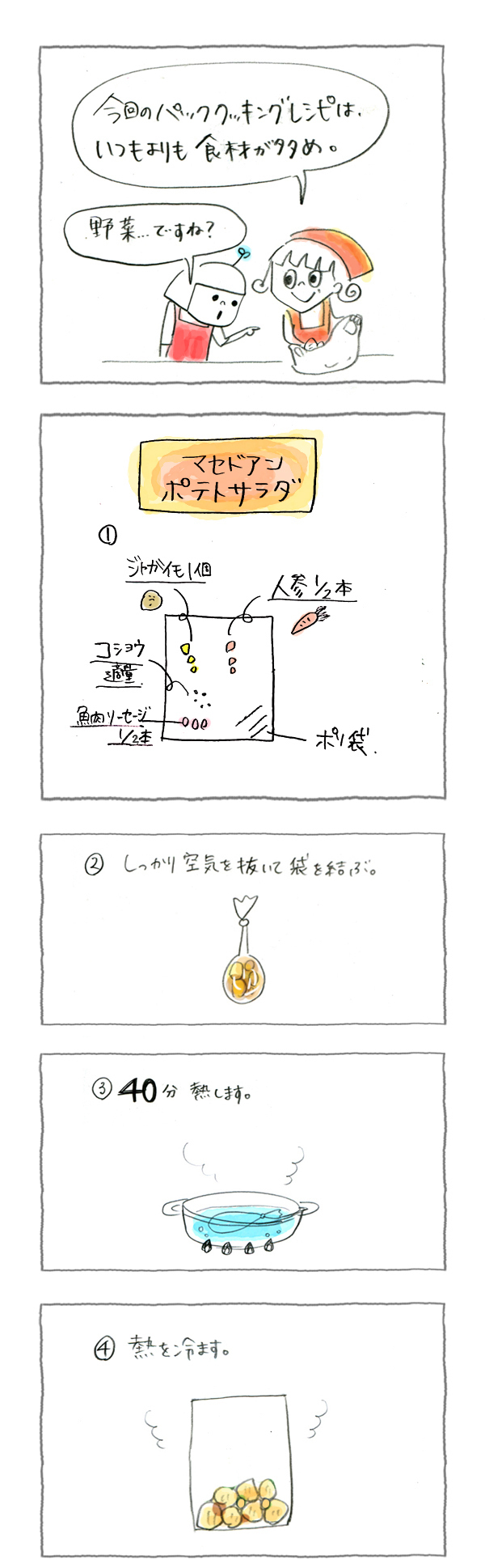 野菜を使ってパパッと2品！　ポテサラ＆ポトフ【災害時に役立つ魔法の調理法「パッククッキング」 Vol.5】