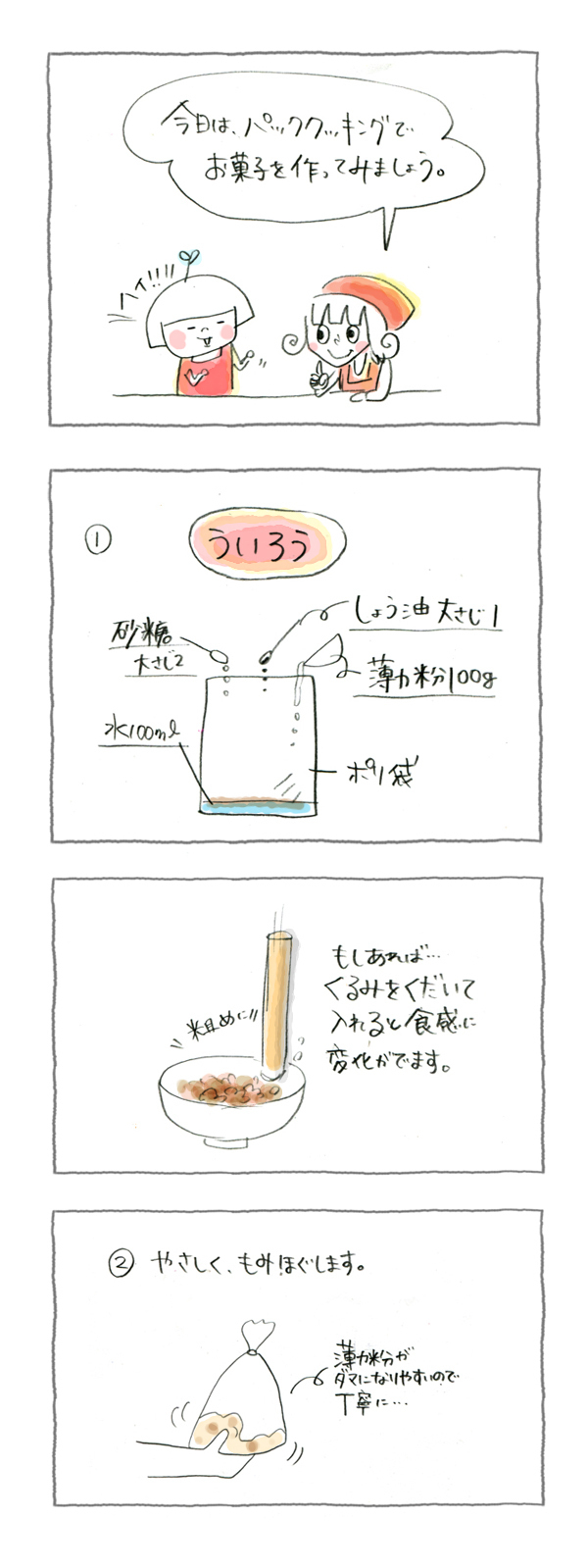 子どもと一緒にパッククッキングでおやつ作り【災害時に役立つ魔法の調理法「パッククッキング」 Vol.6】
