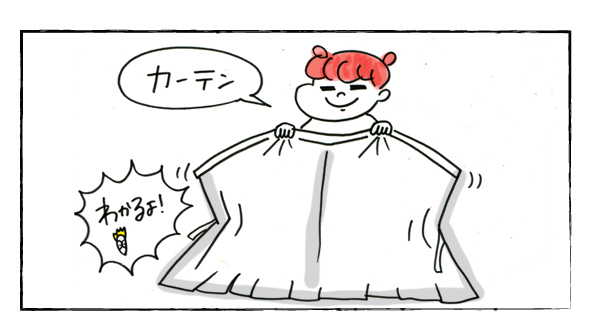 カーテンにくるまれて【それいけ！子肉ちゃん～新婚編～ Vol.10】