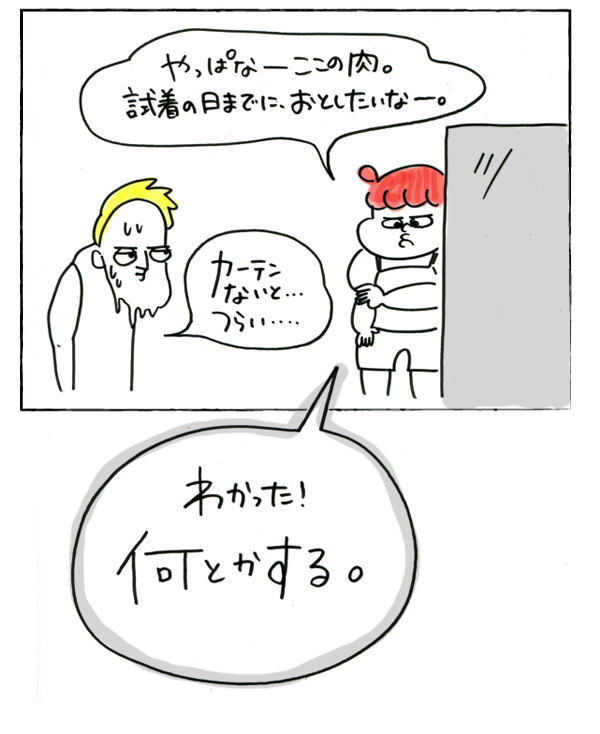 カーテンにくるまれて【それいけ！子肉ちゃん～新婚編～ Vol.10】