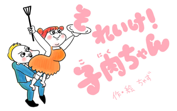 カーテンにくるまれて【それいけ！子肉ちゃん～新婚編～ Vol.10】