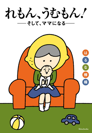 育児書にはない事実がココにある！ はるな檸檬の「おもてたんとちがう」出来事に共感＆涙する人続出！