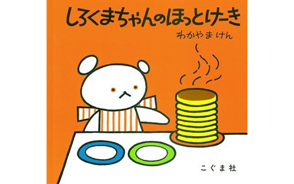 パンケーキやごはんに思わずゴクリ！　“美味しそう”な絵本4選＜絵本ナビ監修＞絵本をえらぶ Vol.17