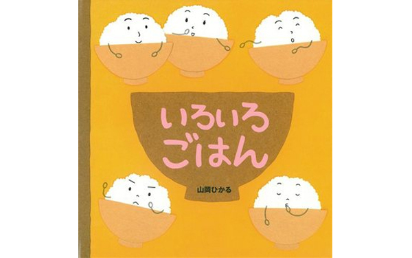 パンケーキやごはんに思わずゴクリ！　“美味しそう”な絵本4選＜絵本ナビ監修＞絵本をえらぶ Vol.17