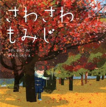 紅葉の季節を子どもと一緒に・・・紅葉と落ち葉の絵本＜絵本ナビ監修＞絵本をえらぶ Vol.19