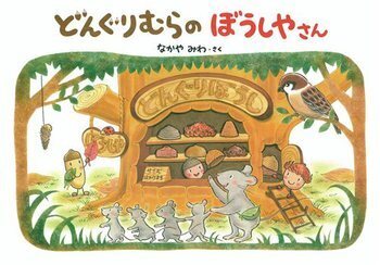 子どもが大好きなかわいいあの子！　どんぐりの絵本＜絵本ナビ監修＞絵本をえらぶ Vol.20