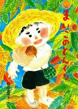 子どもが大好きなかわいいあの子！　どんぐりの絵本＜絵本ナビ監修＞絵本をえらぶ Vol.20